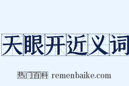 天眼开近义词是什么意思的图片